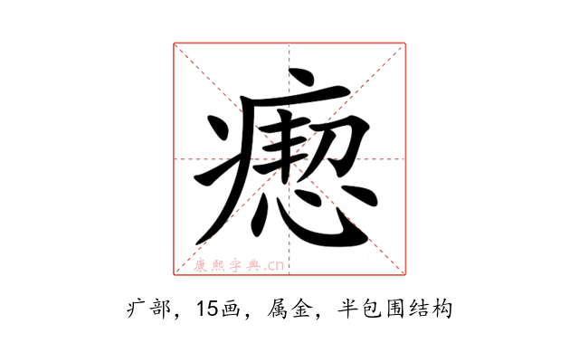 瘛