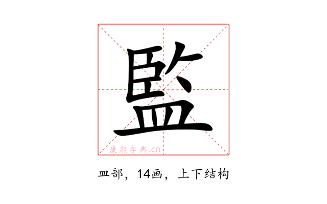 監