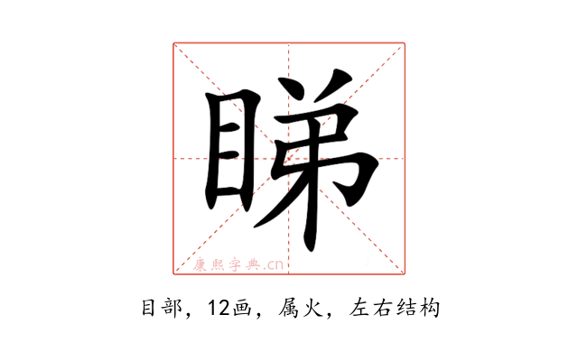 睇