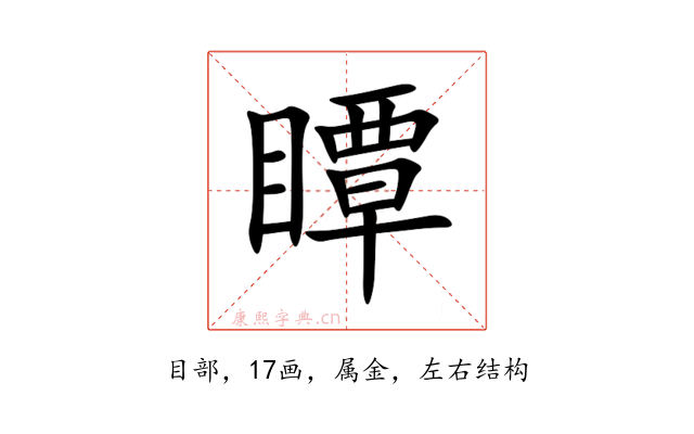 瞫