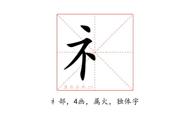 礻