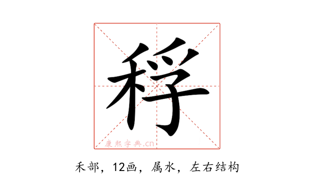 稃