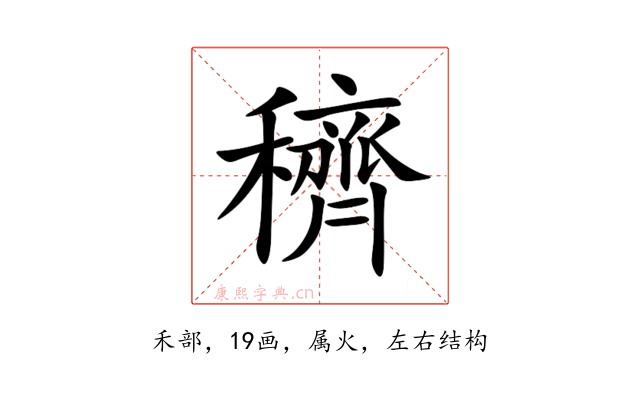 穧