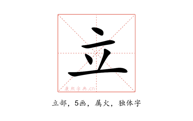 立