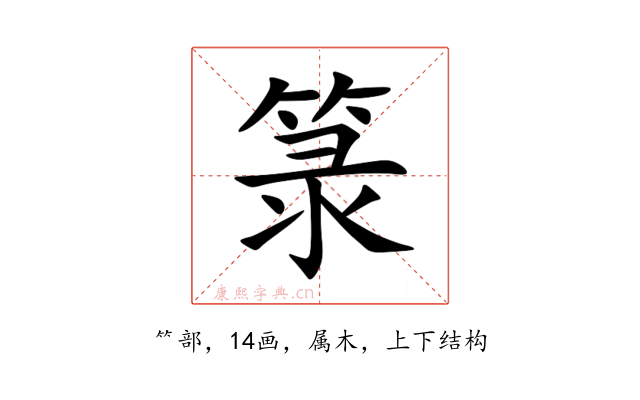 箓