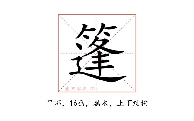 篷