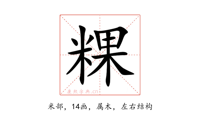 粿