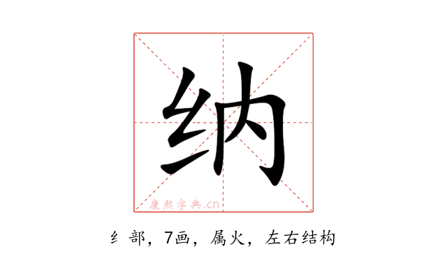 纳