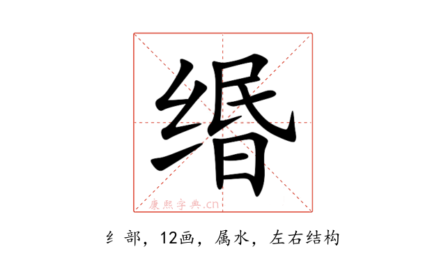 缗