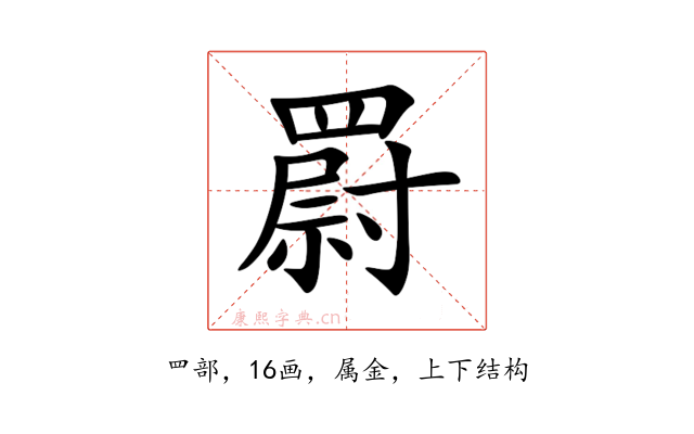 罻
