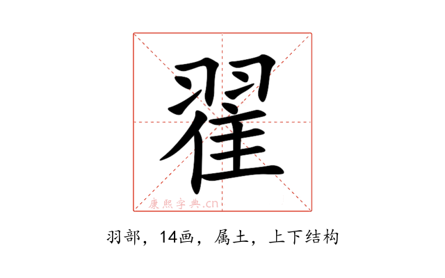 翟