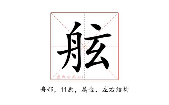 舷