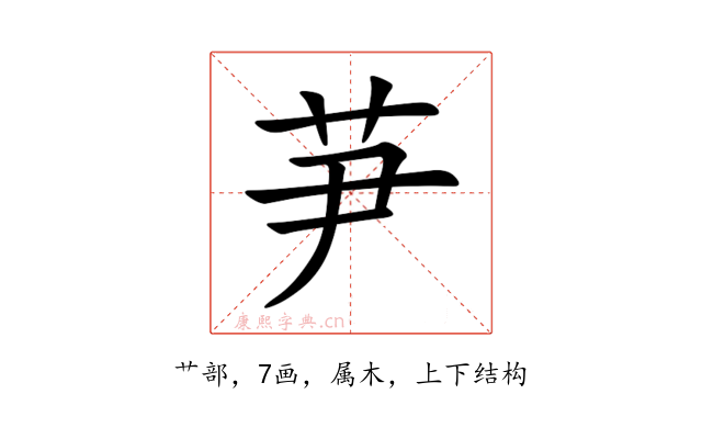 芛