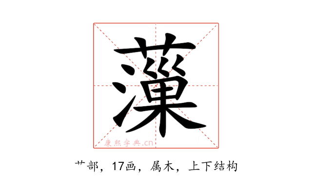 薻