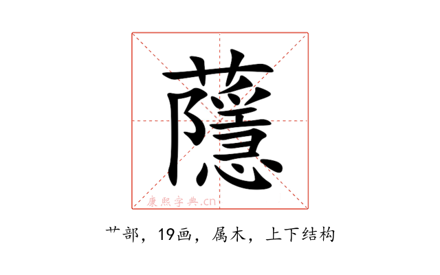 蘟