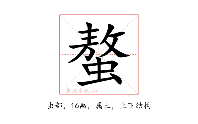 螯