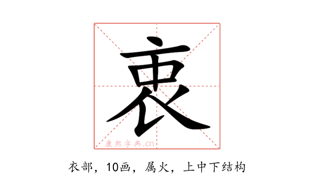 衷
