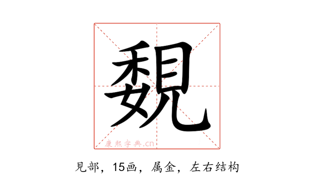 覣
