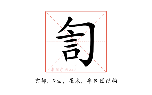 訇