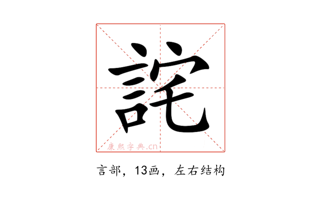 詫