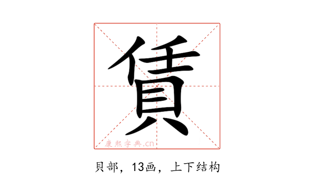 賃