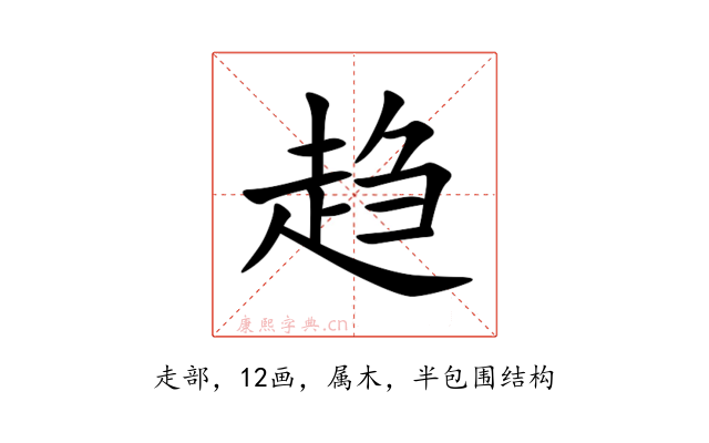 趋