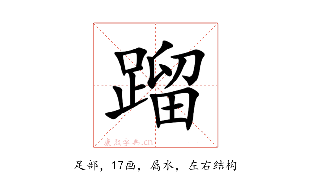 蹓