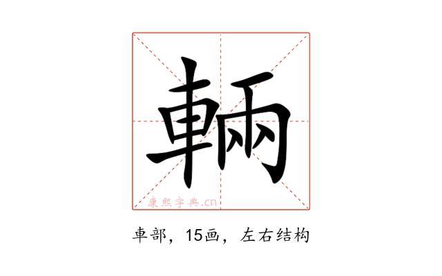 輛