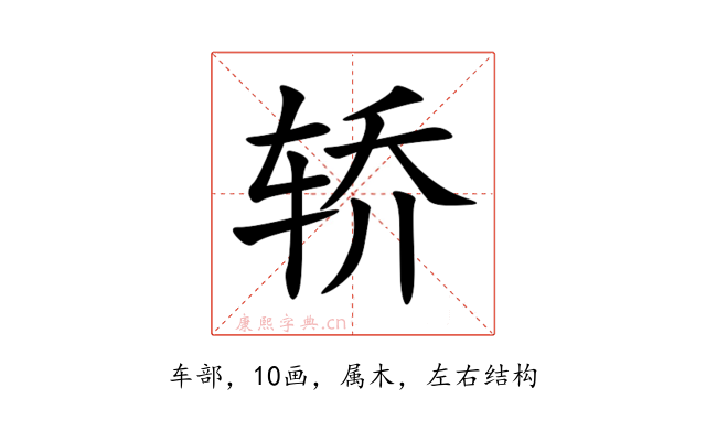 轿