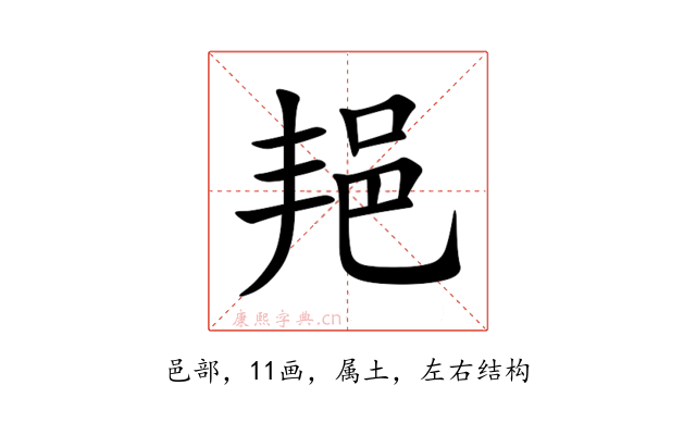 邫