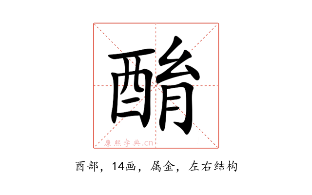 酳