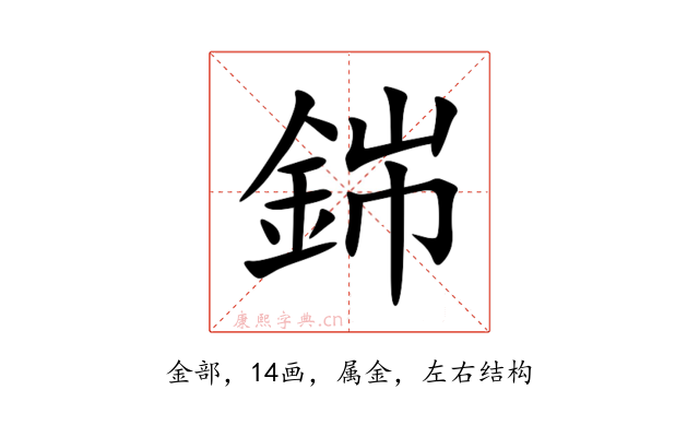 銟