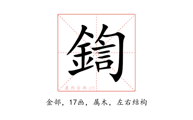 鍧