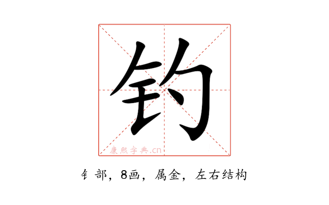 钓