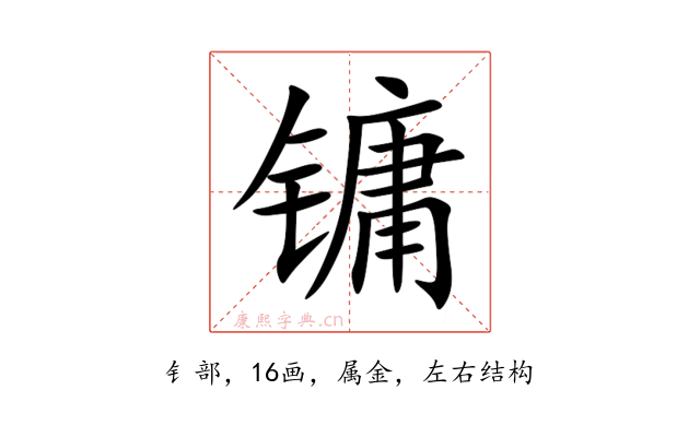 镛