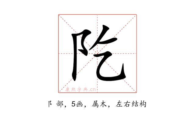阣
