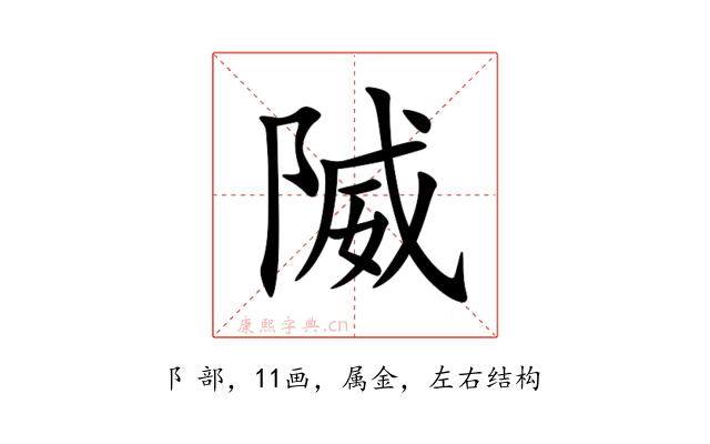 隇