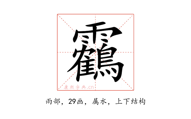 靏
