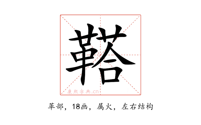 鞳