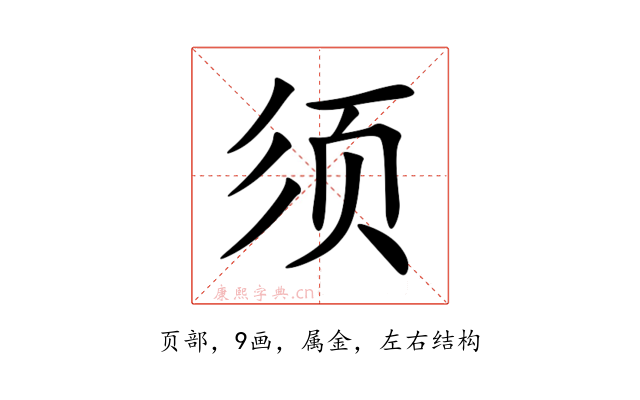 须