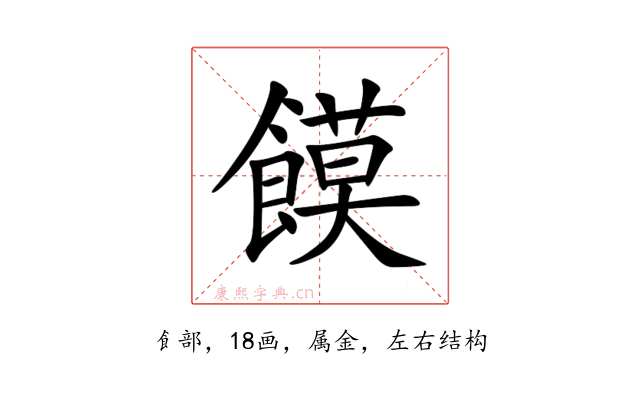 饃