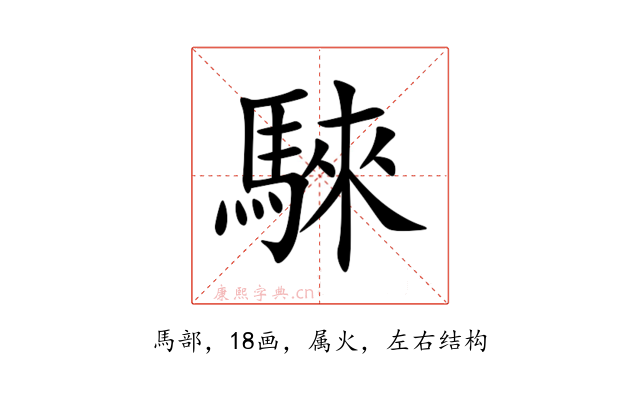 騋
