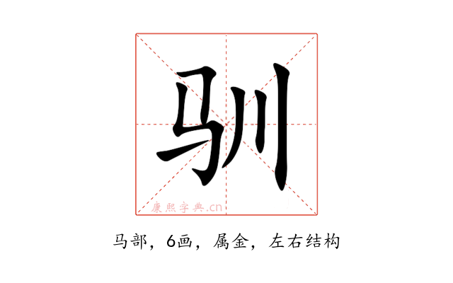 驯