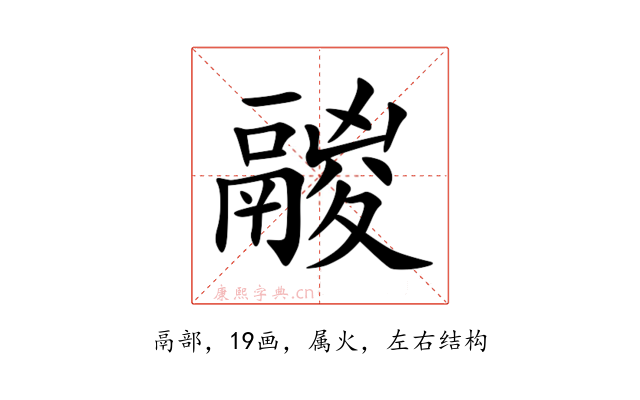 鬷