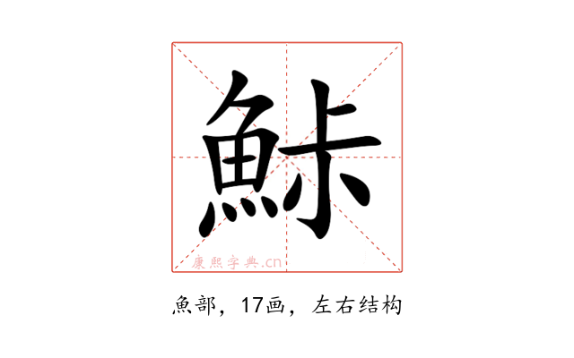 鮛