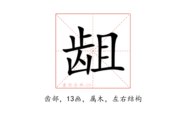龃