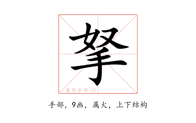 拏