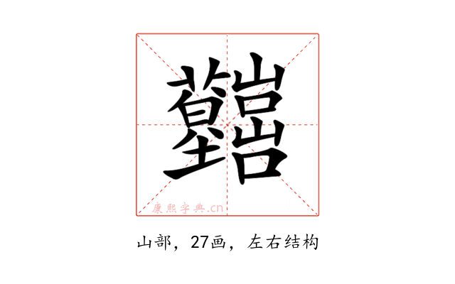 𡿤