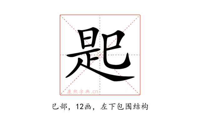 𢁈