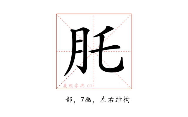 𦘴